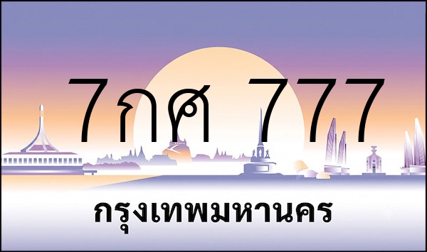 7กศ  777
